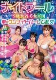 都内のセレブなナイトプールでS級水着美女軍団と夢のワンナイトハーレム乱交