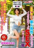 「一般男性のみなさん！私をイカせまくって下さい！」～街頭で見つけた素人男性に壊れるほどイカされまくったSEXドキュメント～12 那賀崎ゆきね