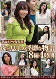 熟女ドラマ傑作集 母と息子の淫靡な物語 8編4時間