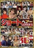 ショートヘアーLOVER’S 健康的でボーイッシュな美女たちが魅せる 想定外のエロさがたまらない 特盛36人 永久保存版