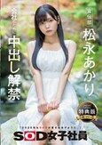宣伝部 松永あかり 会社のために中出し解禁