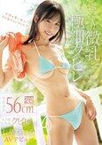 ぷっくり微乳と極細クビレ ウエスト56cm、イク度しなるクビレがスゴい七草ひいろAVデビュー