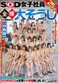 SOD女子社員25名 全裸大そうじ