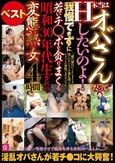 本当はオバさんだってHしたいのよ！我慢できずに若いチ○ポを貪りまくる昭和30年代生まれの変態熟女4時間ベスト
