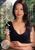 MONROE専属 元国際線CAまさかの中出し解禁！！ 美しい友人の母、接吻と受精に溺れた日々―。 三雲彩葉
