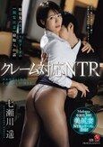 クレーム対応NTR 取引先のセクハラ部下と妻の【閲覧注意】寝取られ話 七瀬川遥