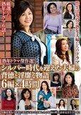 熟年ドラマ傑作選！シルバー時代を迎えた夫婦の背徳と淫靡な物語 6編×4時間
