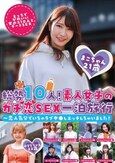総勢10人！素人女子のガチ恋SEX一泊旅行～恋人気分でいちゃラブ中●しエッチしちゃいました！