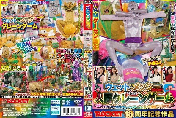 ROCKET18周年記念作品 どろんこプールにドボン！ウェット＆メッシー（WAM）人間クレーンゲーム ～ボディペイントで巨大クレーンゲームのアームになって景品ゲットだぜ！～