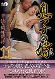 息子の嫁背徳の肉体関係11