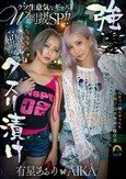 強●クスリ漬け クソ生意気なギャルW制裁SP！！ AIKA 有星あおり
