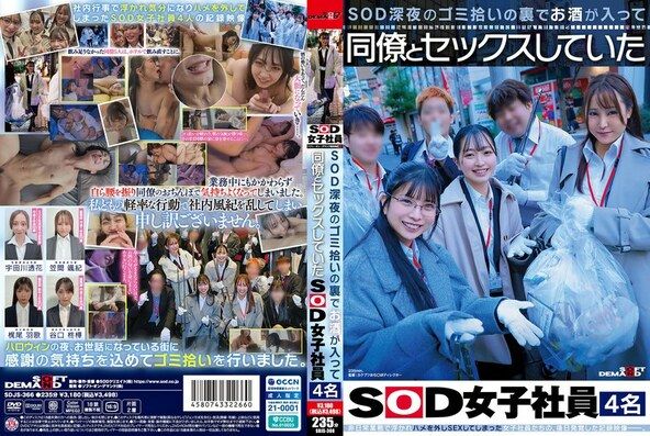 SOD深夜のゴミ拾いの裏でお酒が入って同僚とセックスしていたSOD女子社員4名