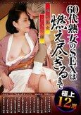 昭和熟女ドラマ館 60代熟女のSEXは燃え尽きるまで 極上12選