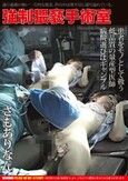 強制猥褻手術室