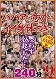 ババアが意外とイイ身体つきで思わず勃起した…240分9