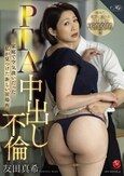 PTA中出し不倫 家庭で空気扱いだった私が見つけた新しい居場所 友田真希