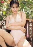 あざとい顔して、溢れる肉感。小さいカラダに不釣り合いなG乳わがままボディ。夏生なつ、初めてのエロス覚醒