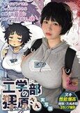 工学部の狸原さん 実写版 陽キャにナンパされあっさりパコられる抱き心地最高なIカップの肉厚剛毛JD