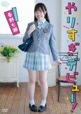 [イメージ]やりすぎデビュー！/春野七瀬