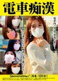 電車痴● Specialedition1 【6名:131分】