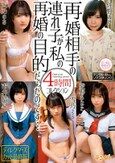 再婚相手の連れ子が私の再婚の目的だったのです…4時間コレクション