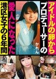 アイドルの卵からプロデューサーの愛人になった港区女子の6年間
