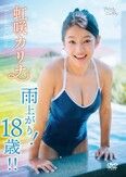 [イメージ]雨上がり！18歳！！/虹咲カリナ