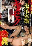 待ち伏せ追尾盗撮秘書キメセク●姦