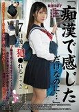 「痴●で感じただけなのに…」7日後に犯●れるクラスの○○さん外伝～痴●で感じてる所をクラスメートに見られ痴●快楽に堕ちた【女子学生・Hさん】の1週間にわたる痴●記録～ 松井日奈子
