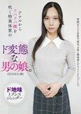 アナルからドバドバ潮を吹く特異体質のド変態な男の娘。IZUMI（21歳）