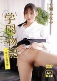 [イメージ]学園物語 ～淫らな部活動～  七瀬みなみ