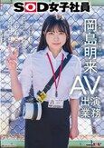 SOD女子社員 AV出演業務 制作部 中途1年目 岡島明来（24） 初客観単体SEX 平日昼間社内連れ回し声ガマンSEX おもちゃオナニー イカされまくり初4P 公開全裸挨拶
