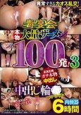 本物大量ザーメン100発！肉便器6時間中出し輪●スペシャル3