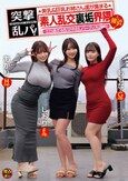 突撃乱パ！ 美乳＆巨乳お姉さん達が集まる素人乱交裏垢界隈と接近！エロ過ぎる乱交中出しパーティ大混戦！