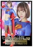 ヒロイン討伐Vol.112 スーパーレディー