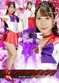 ヒロインハンティング 美少女戦士セーラーフレイア