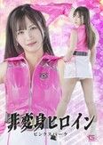非変身ヒロイン ピンクスパーク 南條彩