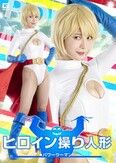 ヒロイン操り人形 パワーウーマン 及川うみ