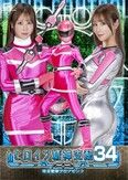 ヒロイン精神支配Vol.34 時空戦隊クロノピンク