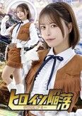 ヒロイン陥落 宇宙特捜アミー