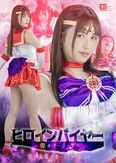 ヒロインバイヤー 闇のオーダー3 美少女戦士セーラーアーレス