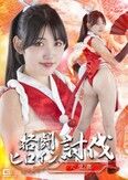 格闘ヒロイン討伐 火鷹舞
