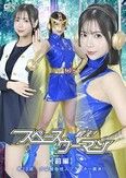 戦え！スペースウーマン 【前編】 第29話 宇宙植物怪人プランター襲来！！