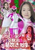 ヒロイン絶頂アヘ顔淫語連発潮吹き地獄 秘宝戦隊ジュエルレンジャー ジュエルピンク