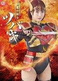 封魔の剣士ツバキ 深月めい