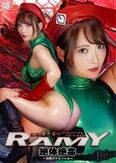 格闘姫ラミー 絶体絶命 ～沈黙のデスバトル～ 白崎水麗