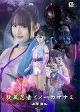 旋風忍者くノ一 カザナミ 前編