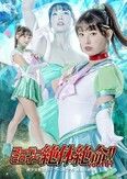 スーパーヒロイン絶体絶命！！ Vol.107 美少女戦士セーラーユピテル 華燭の終焉 宇流木さらら