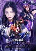 妖艶女幹部ガーベラ ヒーロー陥落 吉澤友貴