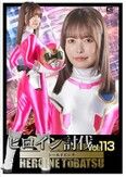 ヒロイン討伐 Vol.113 シールドピンク 星仲ここみ